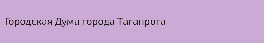 Городская Дума города Таганрога